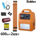 スイデン 電気柵 600m×2段張りセット SEF-100-4W 電池式 (有効距離3000m/出力10000V) [Suiden イノシシ用 猪用 いのしし ...