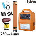 【限定特価】スイデン 電気柵 250m×4段張りセット 電池式 戦猪走失 SEF-100-4W (有効距離3000m/出力10000V) [Suiden シカ用...