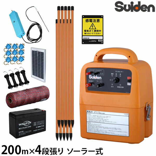 スイデン 電気柵 200m×4段張りセット SEF-100-4W ソーラー式 (有効距離3000m/出力10000V) [Suiden シカ用 鹿用 しか …