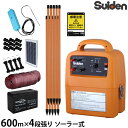 スイデン 電気柵 600m×4段張りセット SEF-100-4W ソーラー式 (有効距離3000m/出力10000V) [Suiden シカ用 鹿用 しか 防獣 電柵]