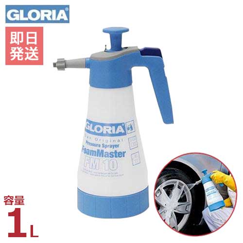 グロリア 蓄圧式泡洗浄器 FM10 (オーリング予備1個＋3種のカートリッジ付き/容量1L) [GLORIA 洗車 噴霧器 泡散布フォームスプレイヤー]