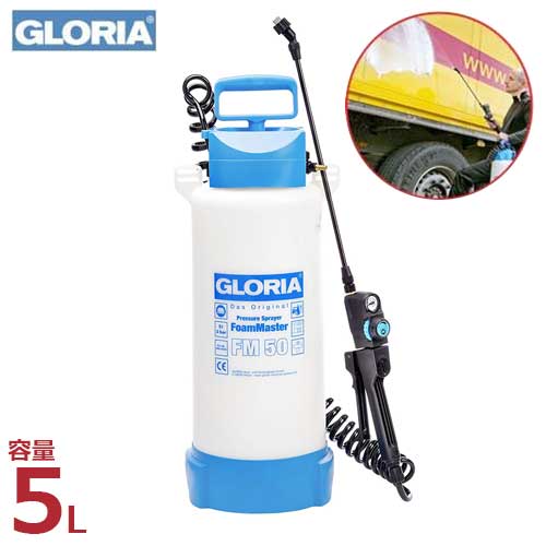 グロリア 蓄圧式泡洗浄器 FM50 (3種のカートリッジ付き/容量5L) GLORIA 洗車 噴霧器 泡散布フォームスプレイヤー