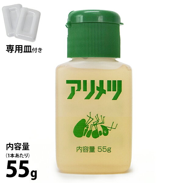 【メール便可】アリ専用 殺虫剤 アリメツ 55g (専用皿2個付き) [虫よけ 虫除け 蟻 横浜植木]