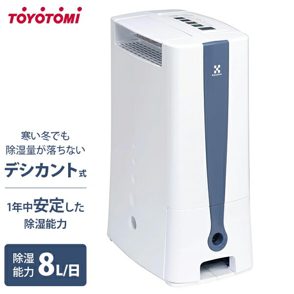 トヨトミ 除湿機 デシカント式 TD-Z80N (除湿能力8L/タンク2.2L/鉄筋20畳/衣類乾燥機)