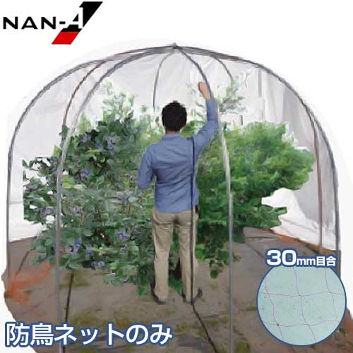 南栄工業 果樹ドーム専用 替防鳥網 400D (サイズ:9m×9m/網目:30mm×30mm/糸の太さ:400デニール) [南栄工..
