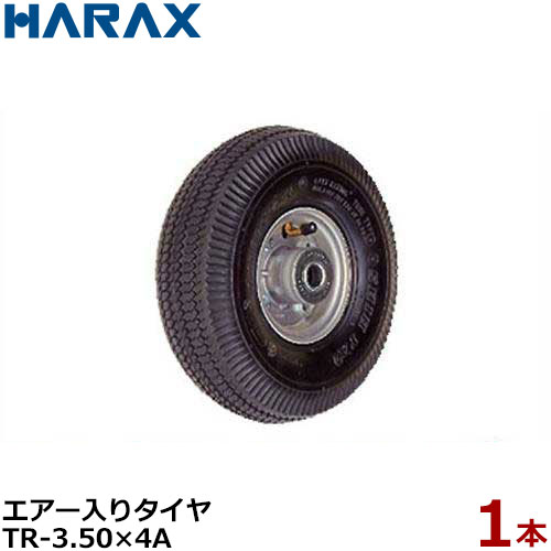 ハラックス エアー入りタイヤ TR-3.50-4A (直径26cm×タイヤ幅8.5cm／アルミホイール) ⇒2本セットはコチラ ■仕様 商品名 直径 タイヤ幅 ボス幅 適合シャフト径 重量 エアー入りタイヤ TR-3.50-4A（アルミホイール） 約26cm 約8.5cm 約8.2cm Φ20 1.5kg