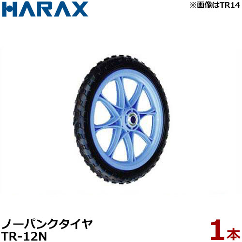 ハラックス ノーパンクタイヤ TR-12N (直径29cm×タイヤ幅4.3cm/プラホイール) [HARAX タイヤセット]