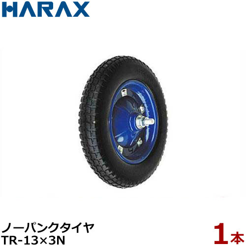 ハラックス ノーパンクタイヤ TR-13×3N (直径36cm×タイヤ幅6.9cm) [HARAX タイヤセ...