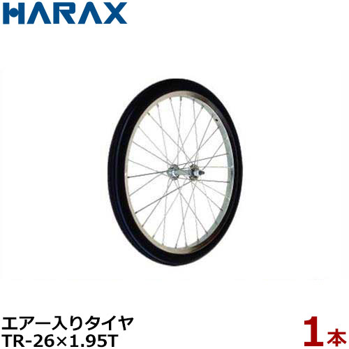 ハラックス エアー入りタイヤ TR-26 1.95T 直径65cm タイヤ幅4.8cm/スポークホイール [HARAX タイヤセット]