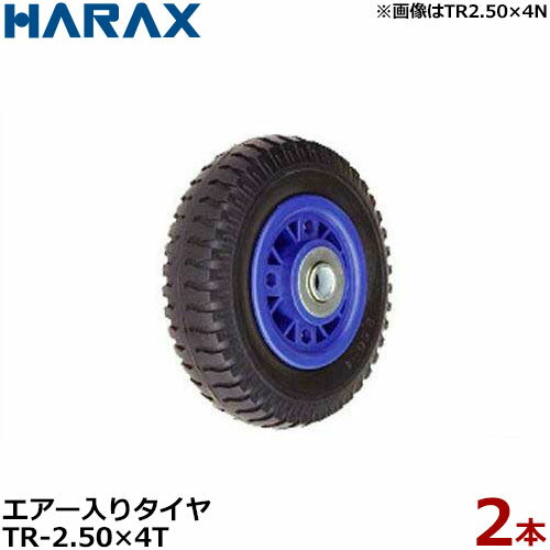 ハラックス エアー入りタイヤ TR-2.50-4T 2本組セット (直径21.3cm×タイヤ幅5.9cm/プラホイール) HARAX タイヤセット