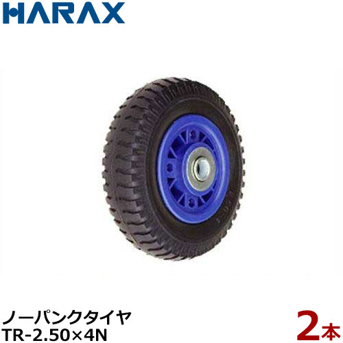 ハラックス ノーパンクタイヤ TR-2.50-4N 2本組セット (直径21.3cm×タイヤ幅5.9cm/プラホイール) 