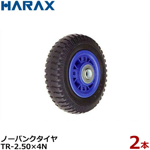 ϥå Ρѥ󥯥 TR-2.50-4N 2ȥå (ľ21.3cmߥ5.9cm/ץۥ) [HARAX 䥻å]