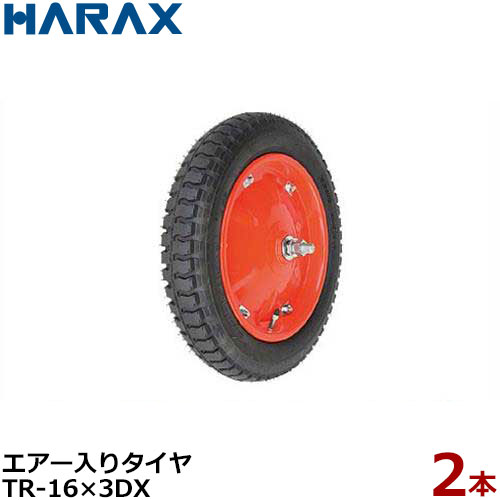 ハラックス エアー入りタイヤ TR-16×3DX《2本組セット》 (直径42.7cm×タイヤ幅7.4cm) ⇒単品はコチラ ■仕様 商品名 直径 タイヤ幅 ボス幅 シャフト径 重量 エアー入りタイヤ TR-16×3DX 約42.7cm 約7.4cm 約10.5cm Φ16 4.2kg
