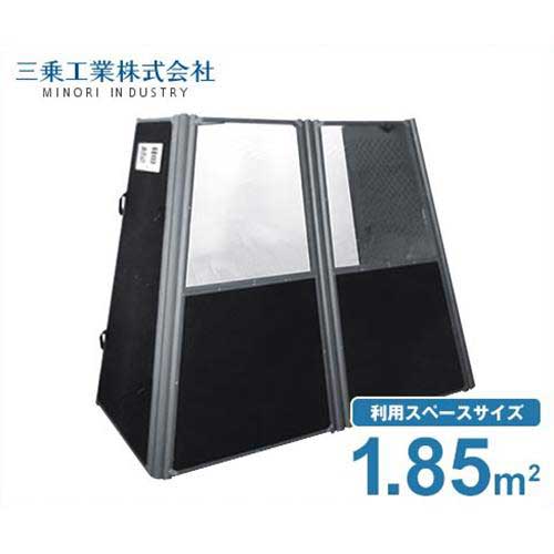 三乗工業 簡易防音ボックス ミノリ・サイレンサー/ハツリ作業防音タイプB MES-PB150B (利用スペース1.8..