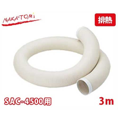 ʥȥ SAC-4500 ǮĹ 3m EDW-3H (185mm/3000mm) [ݥåȥ顼/ӵ//ѡ/ץ/NAKATOMI]