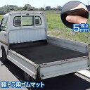 シンセイ 軽トラック用 ゴムマット (1400×2010×5mm) [トラックマット/荷台マット]
