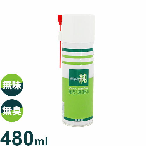 セハージャパン 食品加工機用 離型・潤滑油 純 植物油 480ml (無味・無臭・無菌) [離型油 離型剤 高級純植物油]