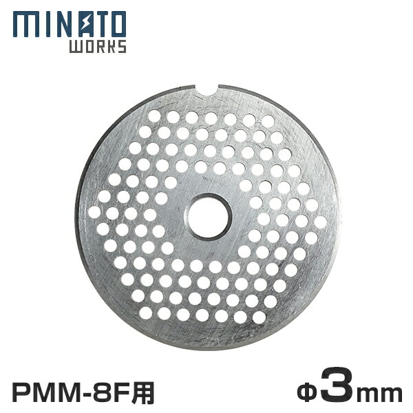 ミナト 電動ミンサー PMM-8F専用カットプレート 3mm/細挽き (ステンレス製) 業務用電動ミンサー PMM-8F専用のカットプレートです。肉類の細挽きが可能です。 特別な熱処理を施し高強度・高硬度が特徴のステンレスSUS420J2を使用しています。精密研磨仕上げで、鋭い切れ味と抜群の耐久性を持っています。ご使用用途に合わせて穴経をお選びください。 【ご注意】本商品はPMM-8F専用のため、他の機種にはご使用頂けません。 ■専用電動ミンサー ミナト 業務用ステンレス製 電動ミンサー PMM-8F(100V300W/2種プレート＋ソーセージアタッチメント付き) サビに強く衛生的なステンレスを採用した業務用ミートミンサーです。牛肉・豚肉・鶏肉・魚肉のミンチや、味噌擂り(煮た大豆のミンチ)などにご使用いただけます。強力モーター搭載で、肉類の場合15分で約35kgの処理が可能です。