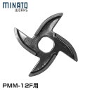 【メール便】ミナト 電動ミンサー PMM-12F専用 カッターナイフ
