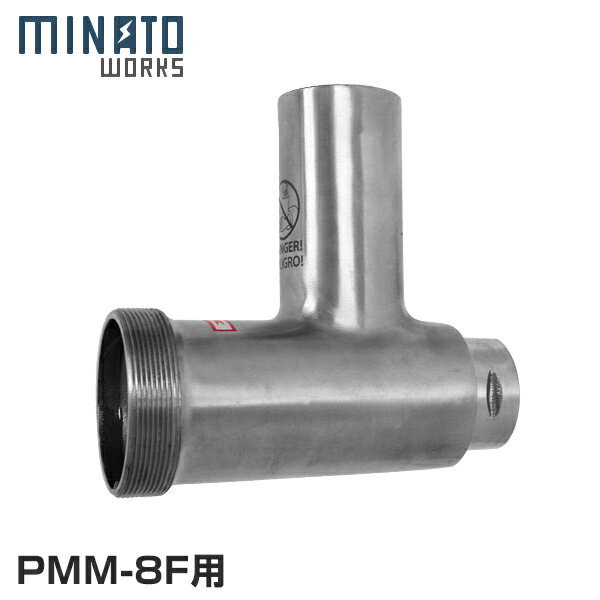 ミナト 電動ミンサー PMM-8F専用 ミンサーヘッド