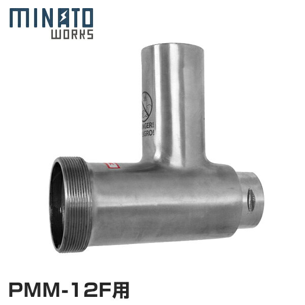 ミナト 電動ミンサー PMM-12F専用 ミンサーヘッド 業務用電動ミンサー PMM-12F専用のミンサーヘッドです 【ご注意】本商品はPMM-12F専用のため、他の機種にはご使用頂けません。