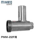 ミナト 電動ミンサー PMM-22F専用 ミンサーヘッド 業務用電動ミンサー PMM-22F専用のミンサーヘッドです。 【ご注意】本商品はPMM-22F専用のため、他の機種にはご使用頂けません。