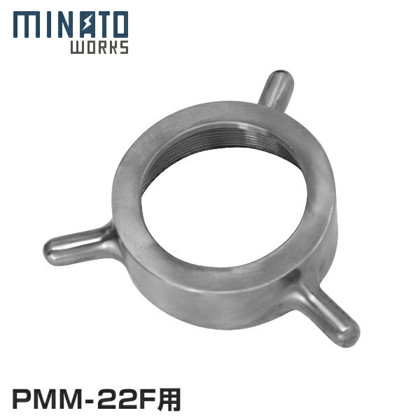 ミナト 電動ミンサー PMM-22F専用 キャップリング 業務用電動ミンサー PMM-22F専用のキャップリングです。 【ご注意】本商品はPMM-22F専用のため、他の機種にはご使用頂けません。