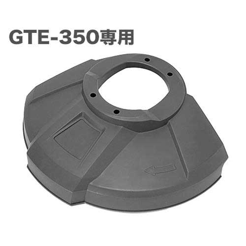 ミナト 電動草刈り機 GTE-350専用 プロテクションガード