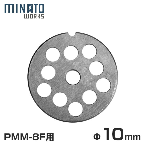【メール便】ミナト 電動ミンサー PMM-8F専用 カットプレート 10mm 粗挽き用