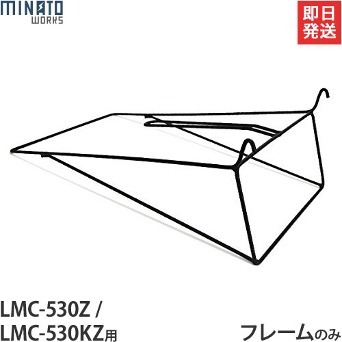 ミナト LMC-530Z/LMC-530KZ用交換パーツ 集草バッグ用フレーム (替えネットなし) 集草バッグ用のフレームです。替えネットは付属しておりません。※対応機種以外には取付できませんのでご了承下さい。 対応機種：LMC-530Z / LMC-530KZ