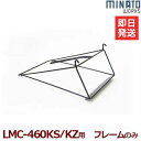 ミナト エンジン芝刈り機LMC-460K専用 集草バッグ用フレーム 替えネットなし (対応機種:LMC-460KS/LMC-460KZ)
