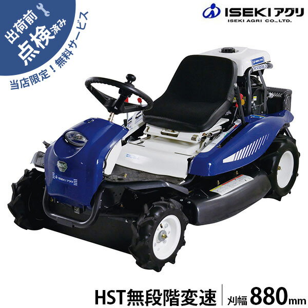 イセキアグリ 乗用草刈機 RM883X (HST無段階変速装置/刈幅880mm) [イセキ iseki 乗用モアー 乗用草刈り機]