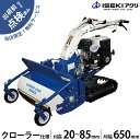 【在庫品】イセキアグリ 自走式草刈機 クローラー式 ハンマーナイフモア HRC665-M (刈幅650mm) 共立 HRC665と同等機種 オーレック ブルモアー ハンマーナイフモアー 平地 空き地 広範囲 自走草刈機 エンジン式 草刈機 草刈り機