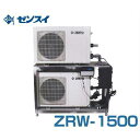 ゼンスイ 屋外用 大型水槽用クーラー ZRW-1500 (冷却水量5500L以下/三相200V/淡水・海水両用) [ZRW1500 活魚水槽用]