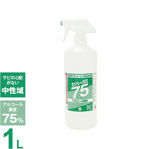 セハージャパン 除菌用アルコール・食品添加物 セハーSS75 スプレー 1L (保存料・合成着色料なし)