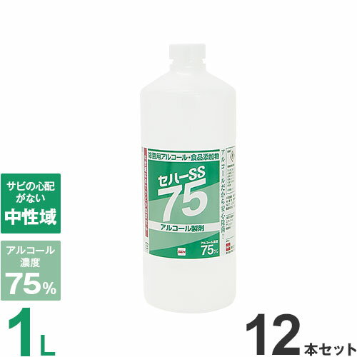 セハージャパン 除菌用アルコール・食品添加物 セハーSS75 ボトル 1L×12本セット (保存料・合成着色料..