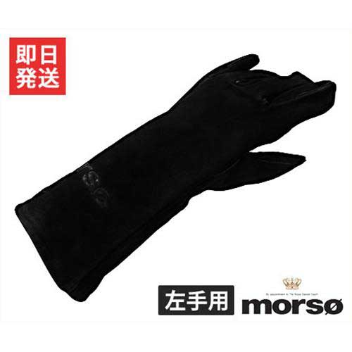 morso ストーブグローブ・左手用 523505 (薪ストーブ専用/NR. 62900800) [薪 薪割り斧 軍手 手袋]