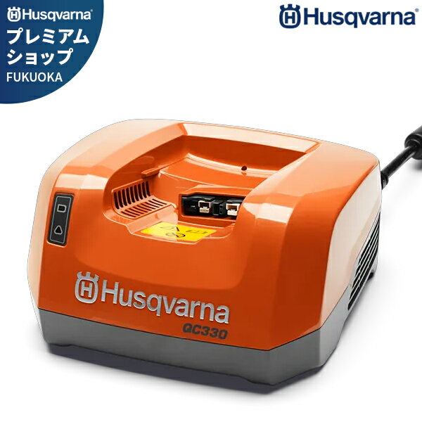 ハスクバーナ 急速充電器 QC330 967091404 [Husqvarna 草刈り機 刈払い機 草刈機]