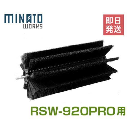 ミナト ロードスイーパー RSW-920PRO用 メイン回転ブラシ 