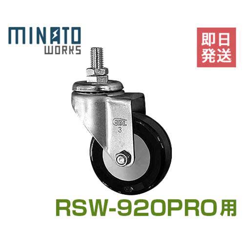 ミナト ロードスイーパー RSW-920PRO用 キャスター 