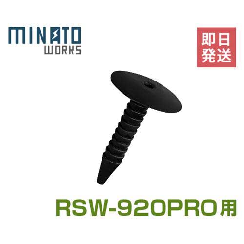 【メール便】ミナト ロードスイーパー RSW-920PRO用 ロックピン [スイーパー 落ち葉 掃除機]