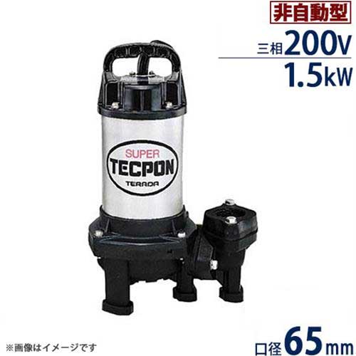 电动工具 - 寺田ポンプ ステンレス製 汚水対応水中ポンプ PX5-1500 標準型 (非自動型/三相200V1.5kW) [テラダポンプ]