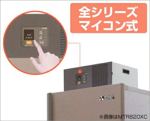 三菱電機 玄米保冷庫 MTR600XC 《現地組立サービス付》 (単相100V/5〜15℃/5俵) [低温貯蔵庫]