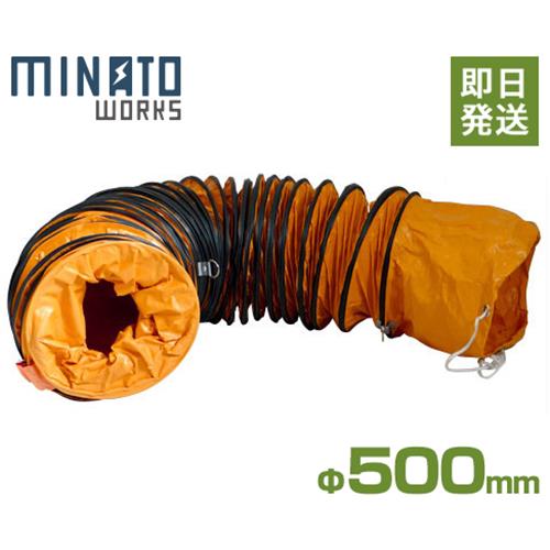 [最大1000円OFFクーポン★5/17 9:59迄] ミナト 送排風機用ダクトホース MDH-501-5M (Φ500×5m)