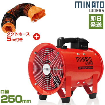 ミナト 排送風機 ダクトファン MDF-251A ダクトホース5m付きセット (口径250mm) [排風機 送風機 換気扇]