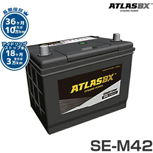 アトラス バッテリー SE-M42/B20L (アイドリングストップ車対応/長期保証) 【互換M-42L B-20L】 [ATLAS..