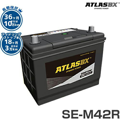 アトラス バッテリー SE-M42R/B20R (アイドリングストップ車対応/長期保証)  