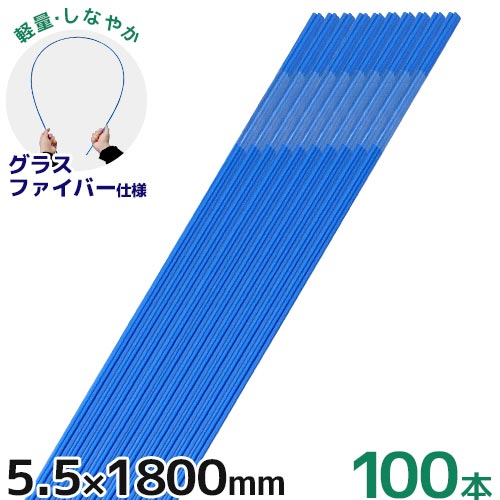 シンセイ グラスファイバーポール 5.5mm×1800mm 100本セット [180cm 1.8m トンネル支柱 FRP支柱 園芸用支柱]