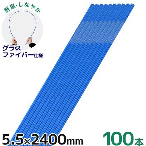 シンセイ グラスファイバーポール 5.5mm×2400mm 100本セット [240cm 2.4m トンネル支柱 FRP支柱 園芸用支柱]