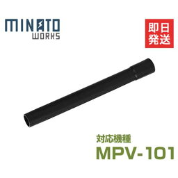 ミナト MPV-101用 吸い込み延長ノズル (Φ30×330mm)